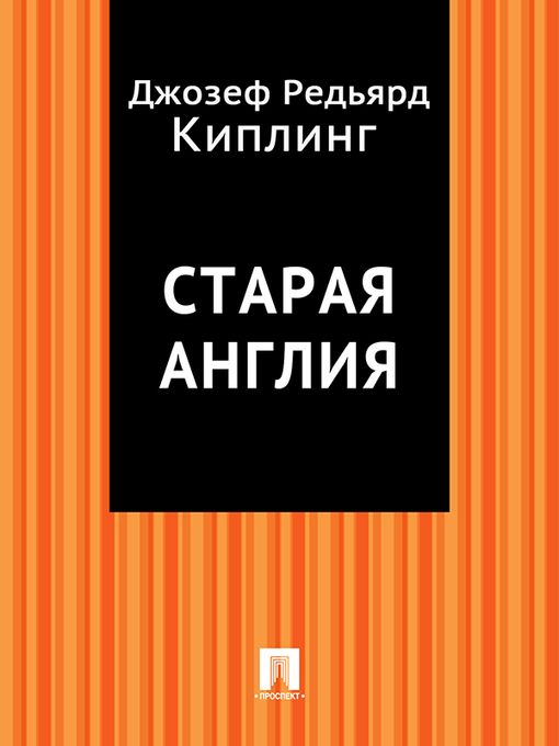 Title details for Старая Англия by Киплинг Редьярд - Available